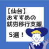 仙台　おすすめ就労移行支援